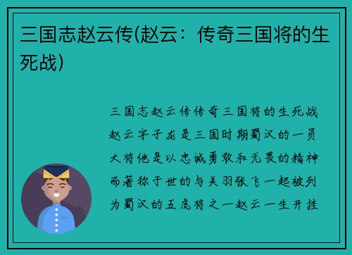 三国志赵云传(赵云：传奇三国将的生死战)