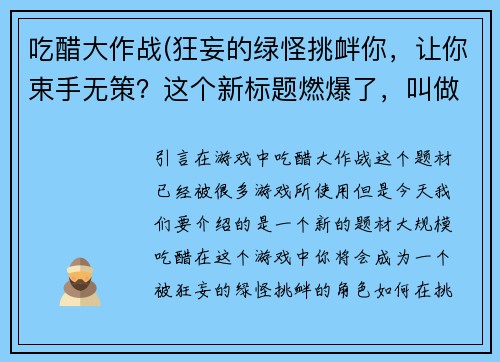 吃醋大作战(狂妄的绿怪挑衅你，让你束手无策？这个新标题燃爆了，叫做：大规模吃醋！)