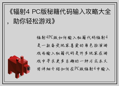 《辐射4 PC版秘籍代码输入攻略大全，助你轻松游戏》