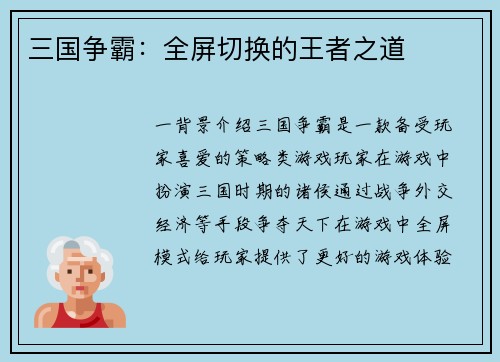 三国争霸：全屏切换的王者之道
