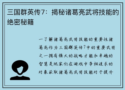 三国群英传7：揭秘诸葛亮武将技能的绝密秘籍