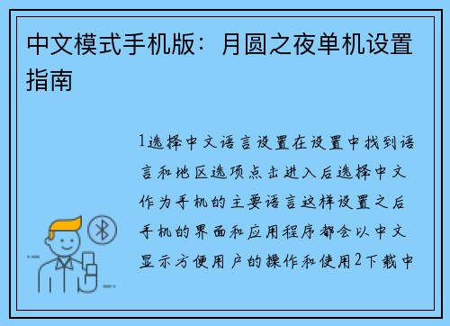 中文模式手机版：月圆之夜单机设置指南