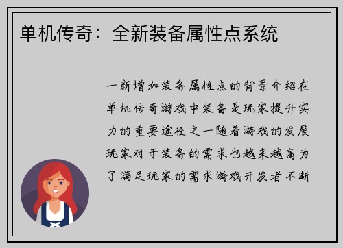 单机传奇：全新装备属性点系统